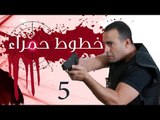 Khotot Hamraa Series - Episode 05 | مسلسل خطوط حمراء - الحلقة الخامسة