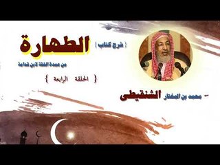 Download Video: شرح كتاب الطهارة  للشيخ محمد بن المختار الشنقيطى | الحلقة الرابعة