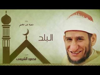 سورة البلد | بصوت الشيخ محمود الشيمى