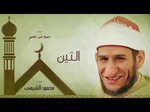 سورة التين | بصوت الشيخ محمود الشيمى
