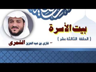 بيت الاسرة للشيخ غازى بن عبد الله الشمرى | الحلقة الثالثة عشر