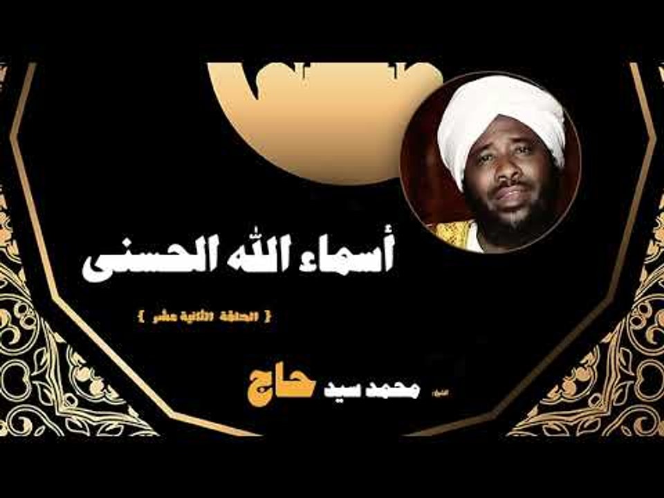 اسماء الله الحسنى للشيخ محمد سيد حاج | الحلقة الثانية