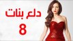 Dalaa Banat Series - Episode 08 | مسلسل دلع بنات - الحلقة الثامنة