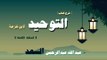 شرح كتاب التوحيد لابن خزيمة للشيخ عبد الله عبد الرحمن السعد | الحلقة الثامنة