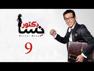 DOCTOR AMRAD NESA SERIES - Episode 09 | مسلسل دكتور امراض نسا - الحلقه التاسعة