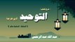 شرح كتاب التوحيد لابن خزيمة للشيخ عبد الله عبد الرحمن السعد | الحلقة الحادية عشر