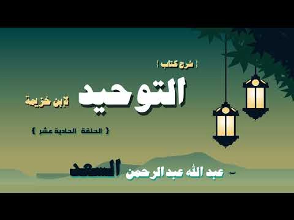 شرح كتاب التوحيد لابن خزيمة للشيخ عبد الله عبد...