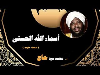 اسماء الله الحسنى للشيخ محمد سيد حاج | الحلقة الاولى