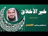 خير الاخلاق للشيخ عبد اللطيف بن هاجس الغامدى | الحلقة السابعة