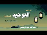 شرح كتاب التوحيد لابن خزيمة للشيخ عبد الله عبد الرحمن السعد | الحلقة الرابعة عشر