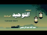 شرح كتاب التوحيد لابن خزيمة للشيخ عبد الله عبد الرحمن السعد | الحلقة السابعة عشر