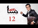 DOCTOR AMRAD NESA SERIES - Episode 12 | مسلسل دكتور امراض نسا -  الحلقه الثانية عشر