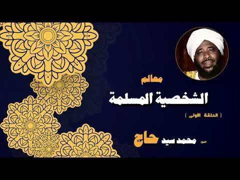 معالم الشخصية المسلمة للشيخ محمد سيد حاج | الحلقة الاولى