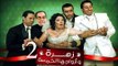 Zohra Wa Azwagha Al Khamsa Series - EP 02 / مسلسل زهرة وأزواجها الخمسة - الحلقة الثانية