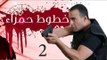 Khotot Hamraa Series - Episode 02 | مسلسل خطوط حمراء - الحلقة الثانية