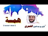 سلسلة همسة للشيخ غازى بن عبد العزيز الشمرى | الحلقة السادسة