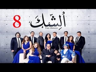 مسلسل الشك - الحلقة الثامنة | Al Shak Series - Episode 08