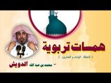 همسات تربوية للشيخ محمد بن عبد الله الدويش | الحلقة الحادية و العشرون