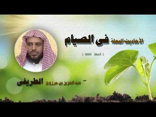 الاحاديث المعلة فى الصيام للشيخ عبد العزيز بن مرزوق الطريفى | الحلقة الثالثة