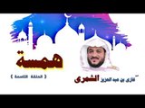 سلسلة همسة للشيخ غازى بن عبد العزيز الشمرى | الحلقة التاسعة