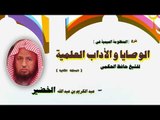 الوصايا و الاداب العلمية للشيخ عبد الكريم بن عبد الله الخضير | الحلقة الثانية