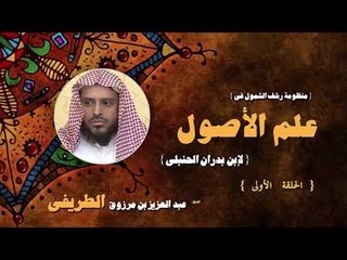 منطومة رشف الشمول فى علم الاصول للشيخ  عبد العزيز بن مرزوق الطريفى | الحلقة الاولى