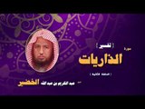 تفسير سورة الذاريات للشيخ عبد الكريم بن عبد اللة الخضير | الحلقة الثانية