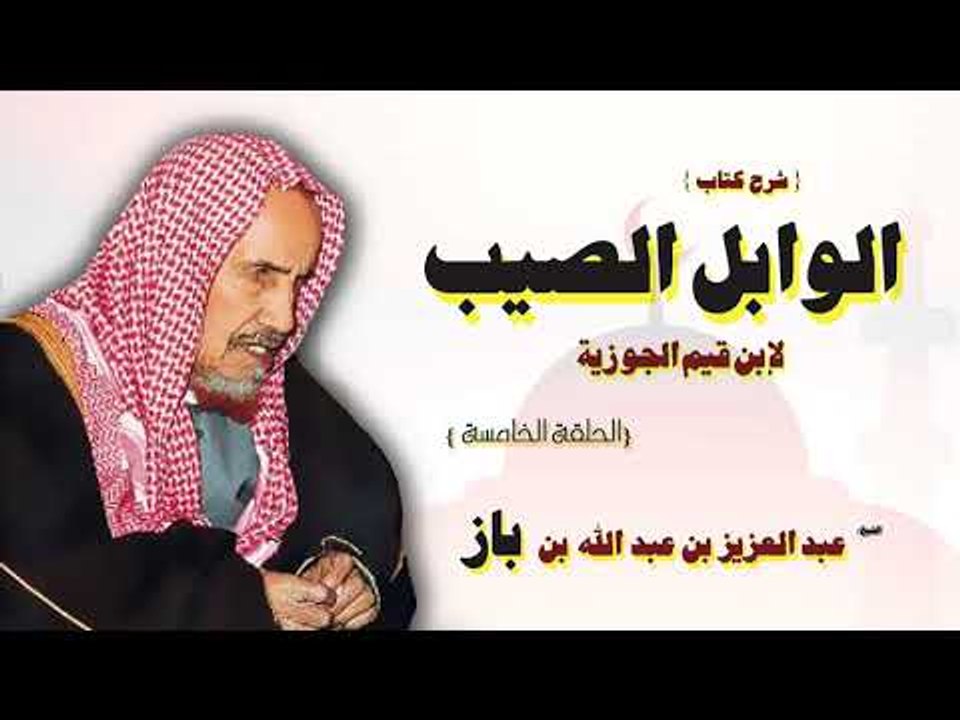 شرح كتاب الوابل الصيب للشيخ عبد العزيز بن عبد الله بن باز | الحلقة الخامسة