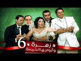 Zohra Wa Azwagha Al Khamsa Series - EP 06 / مسلسل زهرة وأزواجها الخمسة - الحلقة السادسة