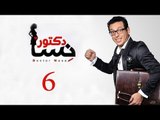 DOCTOR AMRAD NESA SERIES - Episode 06 | مسلسل دكتور امراض نسا - الحلقه السادسة