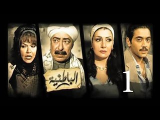 مسلسل الباطنية - الحلقة الاولى | El Batnya Series - Episode 01