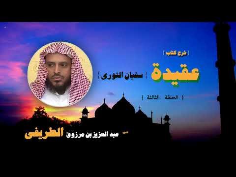 شرح كتاب عقيدة سفيان الثورى للشيخ عبد العزيز بن مرزوق الطريفى | الحلقة الثالثة