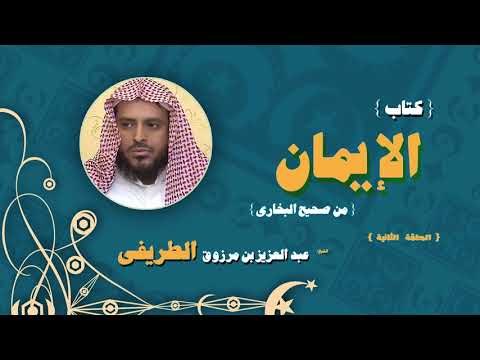 كتاب الايمان من صحيح البخارى للشيخ عبد العزيز بن مرزوق الطريفى | الحلقة الثانية