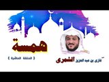 سلسلة همسة للشيخ غازى بن عبد العزيز الشمرى | الحلقة العاشرة