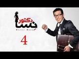 DOCTOR AMRAD NESA SERIES - Episode 04 | مسلسل دكتور امراض نسا - الحلقه الرابعة