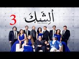 مسلسل الشك - الحلقة الثالثة | Al Shak Series - Episode 03