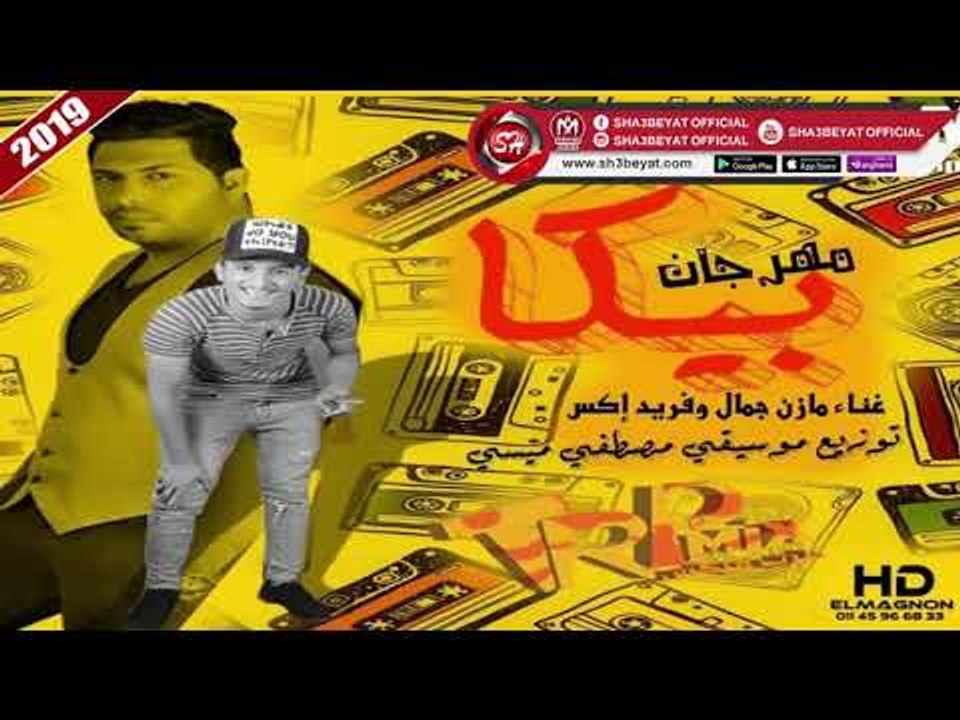 مهرجان بيكا غناء مازن جمال - فريد اكس 2019 على شعبيات MAZEN GAMAL - FARED X - BEKA
