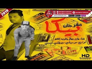 مهرجان بيكا غناء مازن جمال - فريد اكس 2019 على شعبيات MAZEN GAMAL - FARED X - BEKA