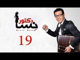 DOCTOR AMRAD NESA SERIES - Episode 19 | مسلسل دكتور امراض نسا -  الحلقه التاسعة عشر