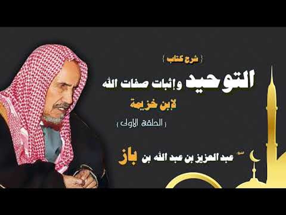 شرح كتاب التوحيد واثبات صفات الله لابن خزيمة للشيخ عبد العزيز بن عبد الله بن باز | الحلقة الاولى