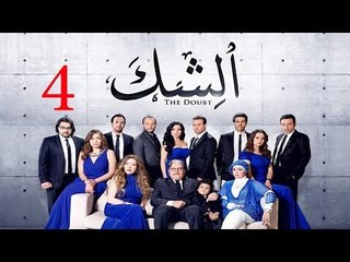 مسلسل الشك - الحلقة الرابعة | Al Shak Series - Episode 04