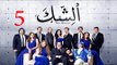 مسلسل الشك - الحلقة الخامسة | Al Shak Series - Episode 05