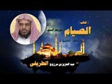 كتاب الصيام من منار السبيل للشيخ عبد العزيز بن مرزوق الطريفى | الحلقة الخامسة
