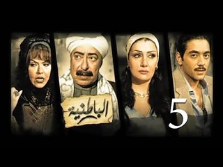 مسلسل الباطنية - الحلقة الخامسة | El Batnya Series - Episode 05