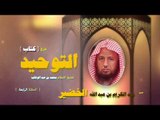 شرح كتاب التوحيد للشيخ عبد الكريم بن عبد الله الخضير | الحلقة الرابعة