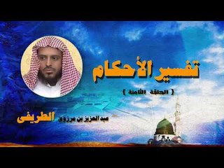 تفسير الاحكام للشيخ عبد العزيز بن مرزوق الطريفى | الحلقة الثامنة