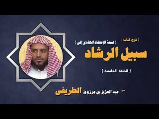 Download Video: شرح كتاب لمعة الاعتقاد الهادى الى سبيل الرشاد للشيخ عبد العزيز بن مرزوق الطريفى | الحلقة الخامسة