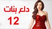 Dalaa Banat Series - Episode 12 | مسلسل دلع بنات - الحلقة الثانية عشر