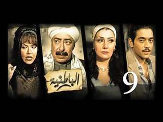 مسلسل الباطنية - الحلقة التاسعة | El Batnya Series - Episode 09