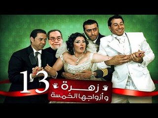 Zohra Wa Azwagha Al Khamsa Series - EP 13 / مسلسل زهرة وأزواجها الخمسة - الحلقة الثالثة عشر